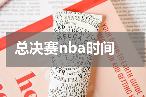 总决赛nba时间