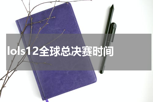 lols12全球总决赛时间