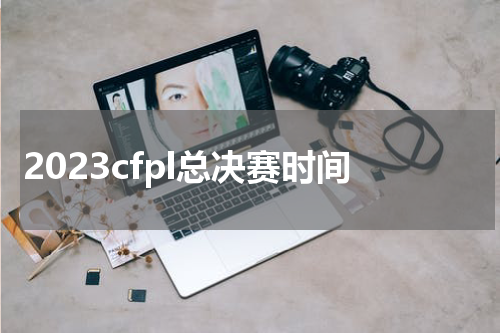 2023cfpl总决赛时间