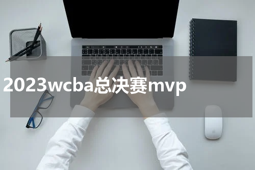 2023wcba总决赛mvp