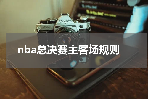 nba总决赛主客场规则