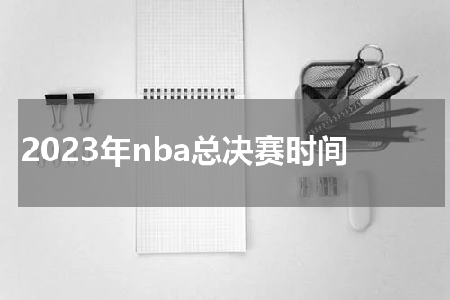 2023年nba总决赛时间