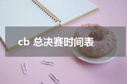 cb 总决赛时间表