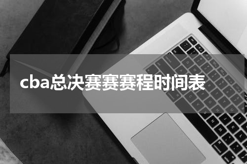 cba总决赛赛赛程时间表