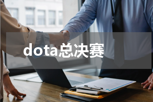 dota总决赛