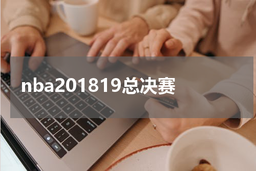 nba201819总决赛