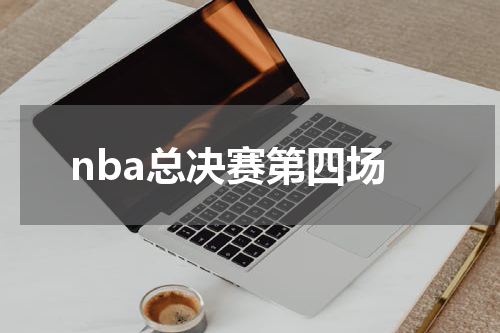 nba总决赛第四场