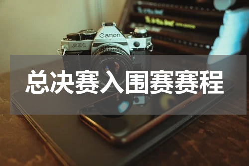 总决赛入围赛赛程