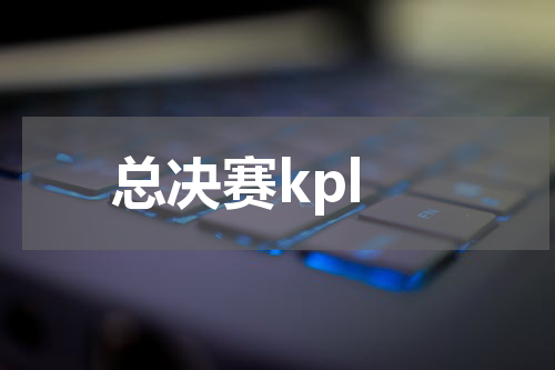 总决赛kpl