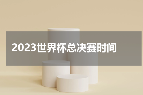 2023世界杯总决赛时间