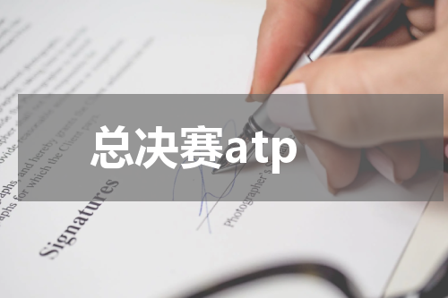 总决赛atp