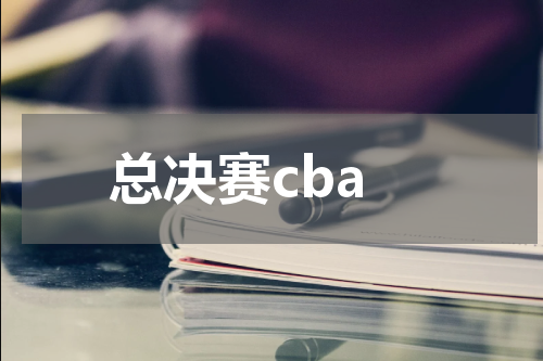 总决赛cba