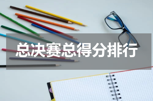总决赛总得分排行