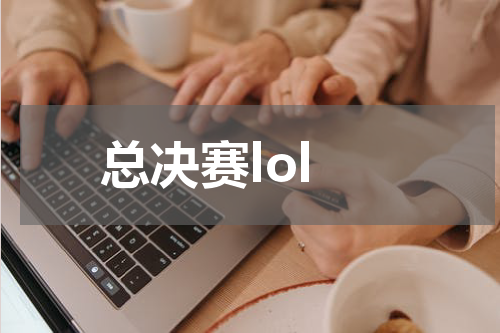 总决赛lol
