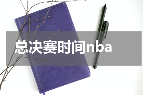 总决赛时间nba