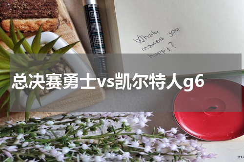 总决赛勇士vs凯尔特人g6