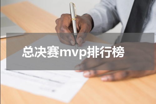 总决赛mvp排行榜