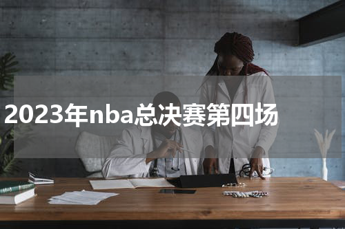 2023年nba总决赛第四场