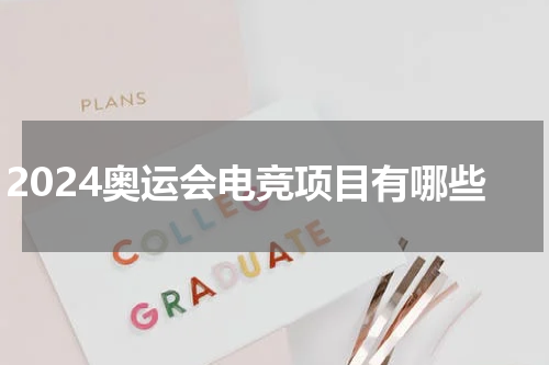 2024奥运会电竞项目有哪些