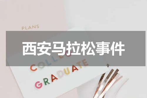 西安马拉松事件