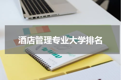 酒店管理专业大学排名