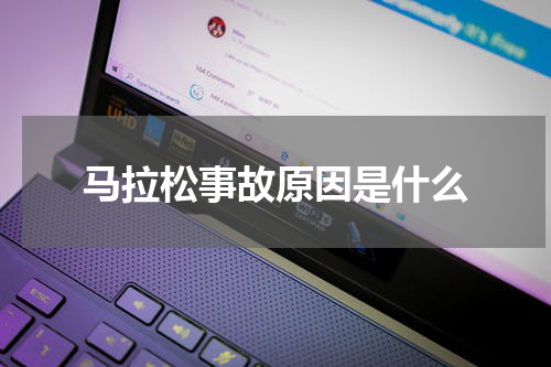马拉松事故原因是什么