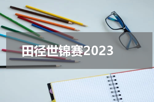 田径世锦赛2023