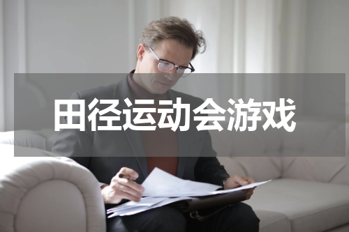 田径运动会游戏