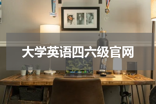 大学英语四六级官网