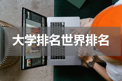 大学排名世界排名