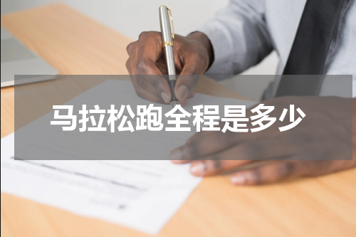 马拉松跑全程是多少