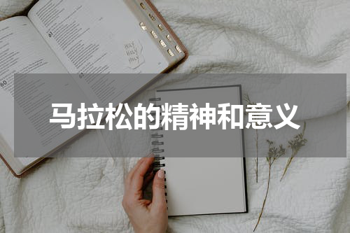 马拉松的精神和意义
