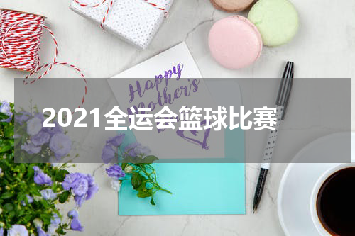 2021全运会篮球比赛