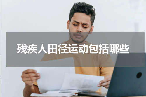 残疾人田径运动包括哪些