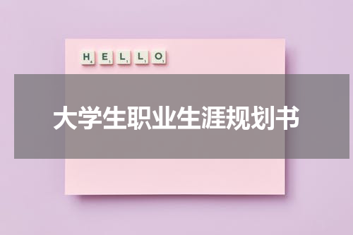 大学生职业生涯规划书