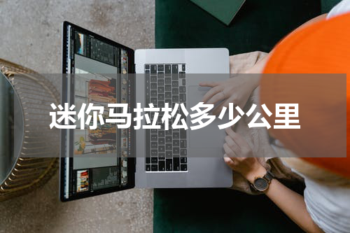 迷你马拉松多少公里