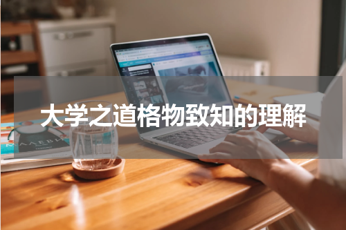 大学之道格物致知的理解