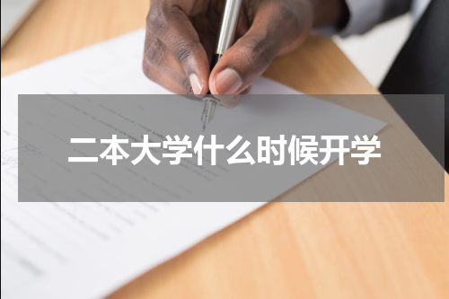 二本大学什么时候开学