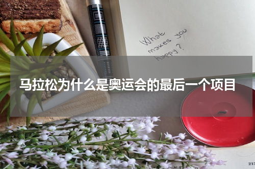 马拉松为什么是奥运会的最后一个项目