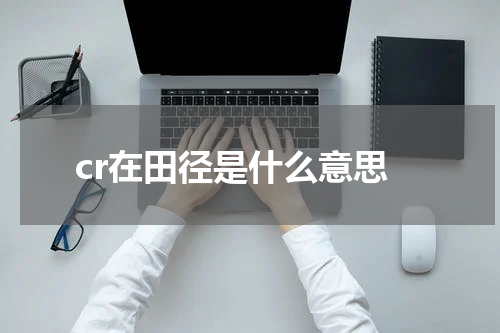 cr在田径是什么意思