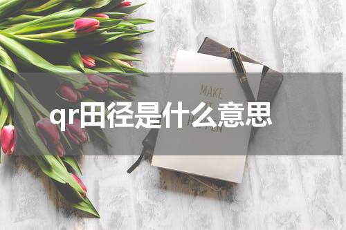 qr田径是什么意思