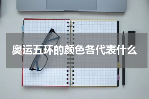 奥运五环的颜色各代表什么