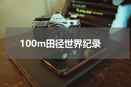 100m田径世界纪录