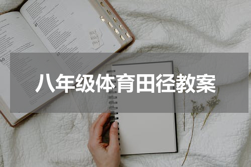 八年级体育田径教案