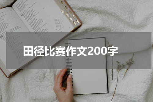 田径比赛作文200字