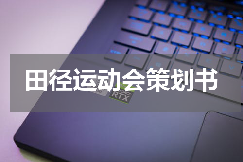 田径运动会策划书