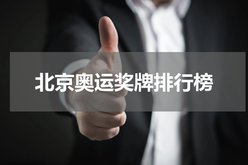 北京奥运奖牌排行榜