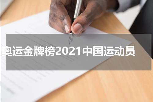 奥运金牌榜2021中国运动员