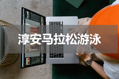 淳安马拉松游泳