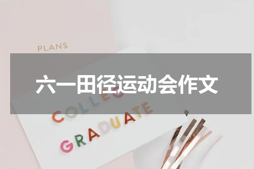 六一田径运动会作文